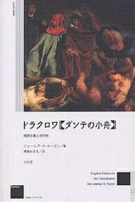 ドラクロワ《ダンテの小舟》 理想主義と近代性／ジェームズH．ルービン／清瀬みさを【1000円以上送料無料】
