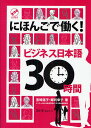 著者宮崎道子(著) 郷司幸子(著)出版社スリーエーネットワーク発売日2009年03月ISBN9784883194902ページ数151Pキーワードにほんごではたらくびじねすにほんごさんじゆうじかん ニホンゴデハタラクビジネスニホンゴサンジユウ...