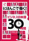 にほんごで働く!ビジネス日本語30時間／宮崎道子／郷司幸子【1000円以上送料無料】