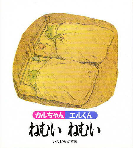 カルちゃんエルくんねむいねむい／いわむらかずお／子供／絵本【1000円以上送料無料】のサムネイル