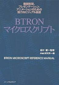 BTRONマイクロスクリプト 機器制御、プレゼンテーション、アニメーションのための強力なビジュアル言語／PMC研究所【1000円以上送料無料】