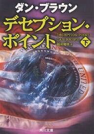 著者ダン・ブラウン(著) 越前敏弥(訳)出版社角川書店発売日2006年10月ISBN9784042955092ページ数413Pキーワードでせぷしよんぽいんと2かどかわぶんこふー33ー8 デセプシヨンポイント2カドカワブンコフー33ー8 ぶらうん だん BROWN D ブラウン ダン BROWN D BF13269E9784042955092内容紹介北極で、地球以外にも生物が存在する証拠を見せられるレイチェル。だが、科学者チームと調査を進めるうちに、レイチェルは信じられない謀略の深みにはまりこんでゆく…。※本データはこの商品が発売された時点の情報です。