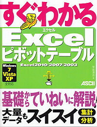 【送料無料】すぐわかるExcelピボットテーブル Excel2010/2007/2003／早坂清志