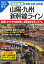 特別編成山陽・九州新幹線ライン全線・全駅・全配線／川島令三【1000円以上送料無料】