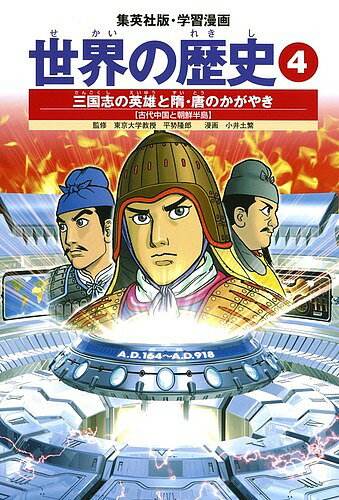 世界の歴史 4／波多野忠夫／小井土繁【1000円以上送料無料】