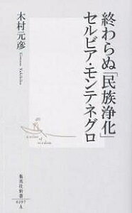 終わらぬ「民族浄化」セルビア・モンテネグロ／木村元彦【1000円以上送料無料】