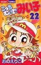 こっちむいて!みい子 22/おのえりこ【1000円以上送料無料】