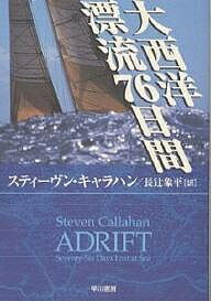 大西洋漂流76日間／スティーヴン・キャラハン／長辻象平