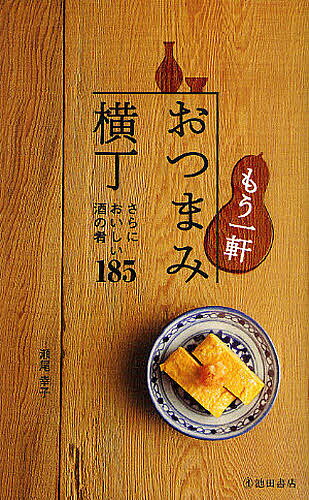 【送料無料】もう一軒おつまみ横丁 さらにおいしい酒の肴185／瀬尾幸子／レシピ