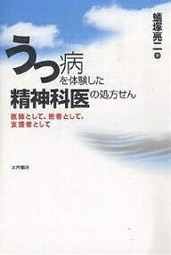 うつ病を体験した精神科医の処方せん 医師として、患者として、支援者として／蟻塚亮二【1000円以上送料無料】のサムネイル