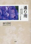 通り雨 堀内茂昭、もうひとつの世界／堀内茂昭【1000円以上送料無料】