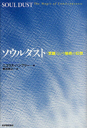 ソウルダスト 〈意識〉という魅惑の幻想／ニコラス・ハンフリー／柴田裕之【1000円以上送料無料】