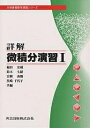 詳解 微積分演習 1/鈴木七緒【1000円以上送料無料】