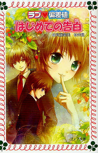 著者斉藤栄美(作) 米良(画)出版社金の星社発売日2010年09月ISBN9784323090788ページ数148Pキーワードプレゼント ギフト 誕生日 子供 クリスマス 子ども こども はじめてのこくはくふおあぶんこC228らぶ ハジメテノコクハクフオアブンコC228ラブ さいとう えみ めら サイトウ エミ メラ9784323090788内容紹介『年上のアイツ』（第三巻）のその後の物語。万稚は幼なじみで三つ年上の伊織君に、ずーっと片思い。伊織君はS大附属中学三年で、カノジョはクラスメイトで同じ美術部の上村さん。でも、「今のところのカノジョ」だと万稚は考えている。三年後には…。※本データはこの商品が発売された時点の情報です。