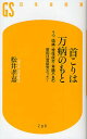 首こりは万病のもと うつ 頭痛 慢性疲労 胃腸不良の原因は首疲労だった ／松井孝嘉【1000円以上送料無料】