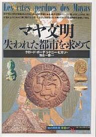 【送料無料】マヤ文明 失われた都市を求めて／クロード ボーデ／シドニー ピカソ