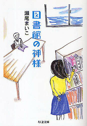 著者瀬尾まいこ(著)出版社筑摩書房発売日2009年07月ISBN9784480426260ページ数232Pキーワードとしよかんのかみさまちくまぶんこせー11ー1 トシヨカンノカミサマチクマブンコセー11ー1 せお まいこ セオ マイコ9784480426260内容紹介思い描いていた未来をあきらめて赴任した高校で、驚いたことに“私”は文芸部の顧問になった。…「垣内君って、どうして文芸部なの？」「文学が好きだからです」「まさか」！…清く正しくまっすぐな青春を送ってきた“私”には、思いがけないことばかり。不思議な出会いから、傷ついた心を回復していく再生の物語。ほかに、単行本未収録の短篇「雲行き」を収録。※本データはこの商品が発売された時点の情報です。