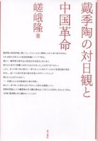 著者嵯峨隆(著)出版社東方書店発売日2003年07月ISBN9784497203052ページ数206Pキーワードたいきとうのたいにちかんとちゆうごくかくめい タイキトウノタイニチカントチユウゴクカクメイ さが たかし サガ タカシ9784497203052内容紹介孫文の秘書兼通訳、蒋介石政権の思想的支柱、国民党きっての日本通であった戴季陶（一八九一〜一九四九）の対日観と、彼の政治思想との内的連関を検討。資料として、戴季陶「我が日本観」全訳を付す。※本データはこの商品が発売された時点の情報です。目次序章 戴季陶と対日観をめぐって/第1章 初期の活動と対日観/第2章 五四時期の思想と対日観/第3章 第一次国共合作時期の戴季陶/第4章 国民革命時期の対日観/終章 満州事変と戴季陶/付録 我が日本観（戴季陶）