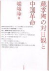 戴季陶の対日観と中国革命／嵯峨隆【1000円以上送料無料】