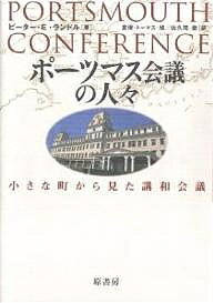 ポーツマス会議の人々 小さな町から見た講和会議／ピーターE．ランドル／倉俣トーマス旭／佐久間徹【1000円以上送料無料】