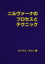 ニルヴァーナのプロセスとテクニック／ダンテス ダイジ【1000円以上送料無料】