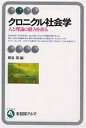 クロニクル社会学 人と理論の魅力を語る／那須壽【1000円以上送料無料】