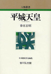 平城天皇／春名宏昭【1000円以上送料無料】