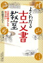 よくわかる古文書教室 江戸の暮らしとなりわい／佐藤孝之【1000円以上送料無料】