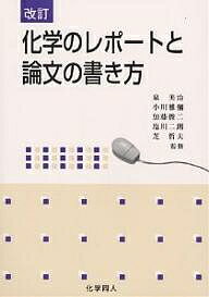 化学のレポートと論文の書き方【1000円以上送料無料】