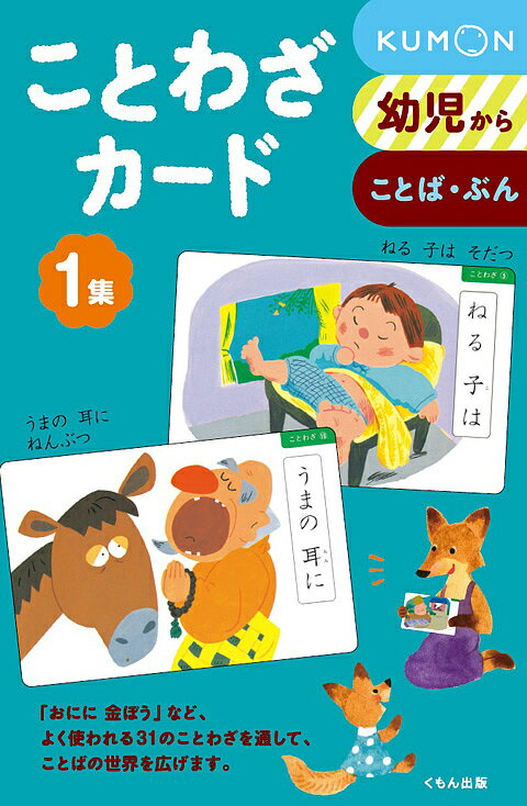 ことわざカード 幼児から 1集 ことば・ぶん 新装版／子供／絵本