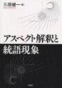 アスペクト解釈と統語現象/三原健一【1000円以上送料無料】