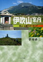 伊吹山案内 登山と山麓ウオーキング/草川啓三/旅行【1000円以上送料無料】