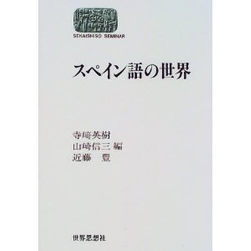 【送料無料】スペイン語の世界／寺崎英樹
