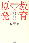 教育×(と)原発 操作される子どもたち／佐々木賢【1000円以上送料無料】