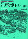 江戸の町 上 新装版/内藤昌/穂積和夫【1000円以上送料無料】
