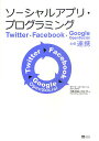 ソーシャルアプリ・プログラミング Twitter・Facebook・Google OpenSocialとの連携/マーク・ホーカー/大貫宏美/田中幸【1000円以...