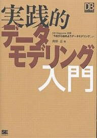 実践的データモデリング入門 DB Magazine連載「今日から始めようデータモデリング」より／真野正【1000円以上送料無料】