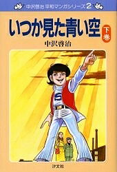 いつか見た青い空 下巻 新装版／中沢啓治【1000円以上送料無料】
