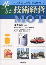 生きた技術経営MOT プロジェクトマネジャーからのメッセージ長沢伸也大貫明人1000円以上