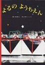 よるのようちえん／谷川俊太郎／中辻悦子