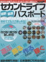 セカンドライフ最新最速パスポート【1000円以上送料無料】