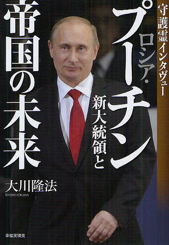 Religious Ethics - 【送料無料】ロシア・プーチン新大統領と帝国の未来 守護霊インタヴュー／大川隆法