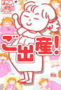 ご出産! まるごと体験コミック/堀内三佳【1000円以上送料無料】