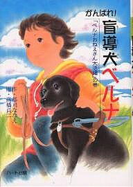 Unused Book - 【送料無料】がんばれ!盲導犬ベルナ 「ベルナおねえさん大活躍」の巻／郡司ななえ