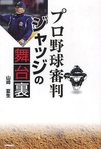 プロ野球審判ジャッジの舞台裏／山崎夏生【1000円以上送料無料】