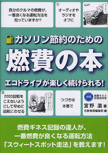 ガソリン節約のための燃費の本 エコドライブが楽しく続けられる! 燃費ギネス記録の達人が教える! 新装版／宮野滋／三樹書房編集部【1000円以上送料無料】