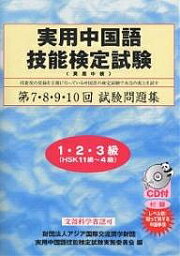 実用中国語技能検定試験問題集1・2・3級 第7・8・9・10回／実用中国語技能検定試験実施委員会【1000円以上送料無料】