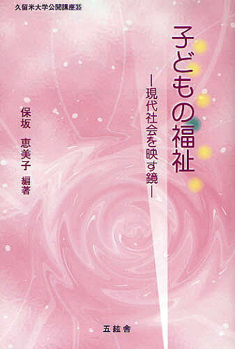 【送料無料】子どもの福祉 現代社会を映す鏡／保坂恵美子