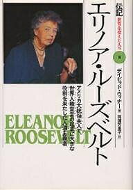 【送料無料】伝記世界を変えた人々 18／デイビッド・ウィナー／箕浦万里子