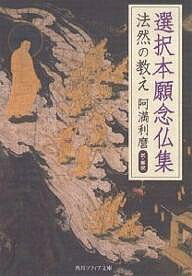 選択本願念仏集 法然の教え／法然／阿満利麿【1000円以上送料無料】